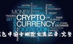 如何在比特币钱包中安全删除交易记录