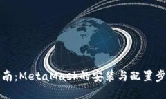 全面指南：MetaMask的安装与配置步骤详