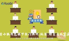 探索小狐钱包旗下热门游戏：玩法、特