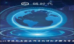 在MetaMask中添加自定义代币的详细步骤