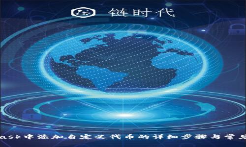 在MetaMask中添加自定义代币的详细步骤与常见问题解答