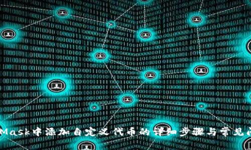 在MetaMask中添加自定义代币的详细步骤与常见问题解答