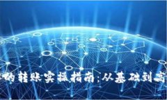 比特币钱包中的转账实操指南：从基础到高级的