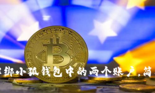 如何有效解绑小狐钱包中的两个账户，简单步骤详解
