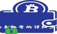 小狐钱包更换手机号的详细步骤与注意