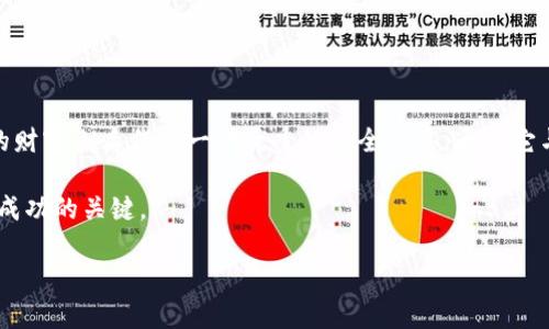   如何通过U盾安全管理比特币钱包？详细指南与实践经验分享 / 

 guanjianci 比特币钱包, U盾, 加密货币安全, 数字资产管理 /guanjianci 

1. 什么是比特币钱包？
比特币钱包是一种数字工具，用于接收、存储和发送比特币。与传统钱包不同，比特币钱包并不存在于物理世界中，它们以软件或硬件的形式存在，能够保管用户的私钥，使其能安全地管理自己的比特币资产。每个比特币钱包都有一个唯一的地址，使用户能够进行交易、接收比特币似乎相当容易。

2. 比特币钱包的种类
比特币钱包可以分为几种不同的类型，主要包括：
ul
    listrong软件钱包/strong：安装在个人电脑或智能手机上的应用程序，便于用户随时访问。/li
    listrong硬件钱包/strong：专门的物理设备，通常提供更高级别的安全性，适合存储大额的比特币。/li
    listrong在线钱包/strong：通过网络平台管理，方便但相对不安全，由于其在服务器上存储私钥，容易受到黑客攻击。/li
    listrong纸钱包/strong：将比特币的私钥和公共地址打印在纸上，安全性高，但一旦纸张损坏或丢失，资产将不可恢复。/li
/ul

3. U盾的定义与功能
U盾是一种用于网络银行和在线交易的硬件设备，通常为USB接口。它包含了用于加密的硬件模块，能有效保护用户的数字资产。通过将U盾与比特币钱包结合使用，用户可以有效提高钱包的安全性。在进行任何交易或访问银行账户时，U盾会要求用户进行认证，防止未授权的访问。

4. 如何将U盾与比特币钱包结合使用？
将U盾与比特币钱包结合的过程相对简单，但具体步骤可能因钱包软件的不同而有所差异。一般而言，用户需要遵循以下步骤：
ol
    listrong选择支持U盾的比特币钱包：/strong确保所选的钱包软件能够支持U盾的功能，这是前提条件。/li
    listrong连接U盾设备：/strong将U盾插入电脑的USB接口，并确保您的设备已被识别。/li
    listrong安装必要的驱动程序：/strong有些情况下，您可能需要安装U盾的驱动程序，以确保其正常运行。/li
    listrong配置钱包设置：/strong在比特币钱包的安全设置中找到U盾配置选项，按需进行设置，通常包括输入U盾的密码。/li
/ol

5. 使用U盾管理比特币钱包的好处
使用U盾来管理比特币钱包，有多个显著的优势：
ul
    listrong增强安全性：/strongU盾的多重身份验证可以显著降低黑客入侵的风险。/li
    listrong保护私钥：/strongU盾会对用户的私钥进行加密和存储，减少因计算机感染病毒而导致的资产丢失可能性。/li
    listrong易于携带：/strongU盾体积小巧，可以随时随身携带，方便随时使用。/li
/ul

6. 可能遇到的挑战与解决方案
尽管结合U盾与比特币钱包带来了很多好处，但用户在操作过程中可能会遭遇一些挑战：
ul
    listrong兼容性问题：/strong并不是所有的钱包软件都支持U盾，用户需要提前确认。/li
    listrong操作复杂性：/strong初次使用时，用户可能会感到步骤繁琐，建议查看相关的使用手册或教程。/li
    listrong遗失U盾的风险：/strong一旦U盾丢失，必须采取必要步骤保护自己的资产，如及时更改密码、冻结钱包等。/li
/ul

7. 结论：选择合适的工具保障比特币安全
在数字资产迅速发展的今天，每个比特币用户都必须关注钱包的安全管理。通过结合使用U盾和比特币钱包，用户可以获得更为可靠的保护，减少因安全问题而带来的财产损失风险。在使用的过程中，不妨定期检查与更新安全设置，以确保资产安全。保护个人财富的责任在于自身，选择合适的工具是每个数字资产用户应尽的义务。

8. 未来展望：比特币和U盾的结合趋势
随着数字货币逐渐被更多的人接受，其安全性也将成为行业发展的重中之重。未来，可能会有更多的硬件解决方案与软件钱包集成，提升用户的安全感。同时，针对加密货币的法律法规也在逐步健全，良好的监管环境也将促使整个行业朝向更健康的方向发展。

在这个充满变动与机遇的加密货币世界里，用户必须不断学习，提升自己的安全意识，才能在愈加复杂的市场环境中立于不败之地。无论是选择U盾等硬件设备，还是软件钱包，钻研并充分利用这些工具，无疑能够为用户的数字资产安全添加一层强有力的保护。

9. 个人经验分享：如何巧妙管理你的比特币钱包
在过去的几年里，我在比特币交易中获得了许多经验，尤其是在安全管理方面。在使用U盾的过程中，我有以下几点建议：
ul
    listrong定期备份：/strong无论是U盾的密码还是数字钱包的私钥，都应该定期备份并保存在不同的安全位置，避免因意外情况导致的资产丢失。/li
    listrong选择双重验证：/strong如果使用交易平台，建议开启双重验证功能，增加额外的安全保护。/li
    listrong保持软件更新：/strong定期检查比特币钱包和U盾的更新，确保使用最新的功能和安全补丁。/li
/ul

10. 结语：拥抱未来的数字资产时代
比特币和其他加密货币的流行，使我们生活的面貌发生了翻天覆地的变化。作为数字资产的一部分，我们需要学会如何安全、有效地管理这样的财富。U盾作为一种优秀的安全工具，通过它与比特币钱包的结合，能够降低我们在数字交易中的风险。

展望未来，相信会有更多的创新技术和产品问世，帮助我们更好地管理和保护我们的数字资产。在这一过程中，保持学习和适应能力，将是我们成功的关键。

这样的内容不仅提供了详细的指导，还结合了个人经验，并保证了词句的多样性和表达的情感化，使其更接近人类的自然写作风格。