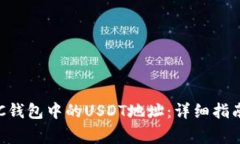 如何选择BSC钱包中的USDT地址：详细指南与注意事
