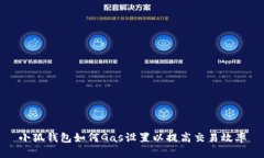 小狐钱包如何Gas设置以提高交易效率