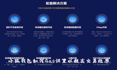 小狐钱包如何Gas设置以提高交易效率