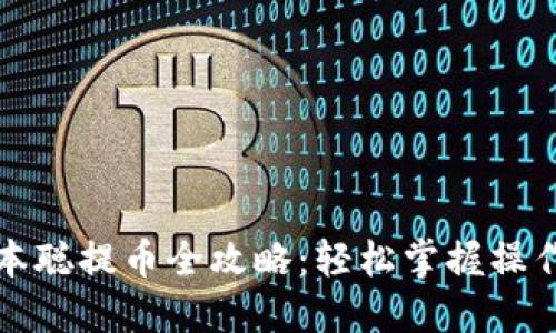 小狐钱包中本聪提币全攻略：轻松掌握操作步骤与技巧