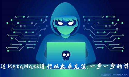 如何通过MetaMask进行以太币充值：一步一步的详细指南