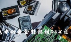 如何将小狐钱包中的资金转移到OKX交易