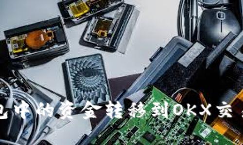 如何将小狐钱包中的资金转移到OKX交易所的详细指南