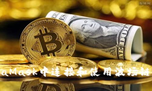 如何在MetaMask中连接和使用波场链的完整指南