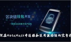 如何在MetaMask中连接和使用波场链的完