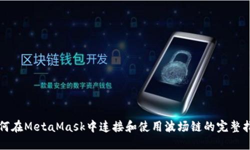 如何在MetaMask中连接和使用波场链的完整指南