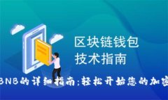 小狐钱包创建BNB的详细指南：轻松开始