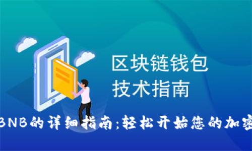 小狐钱包创建BNB的详细指南：轻松开始您的加密货币投资之旅