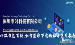 小狐钱包百科：如何获取下载地址与使