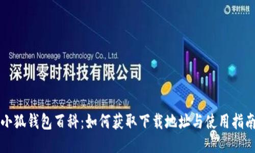 小狐钱包百科：如何获取下载地址与使用指南
