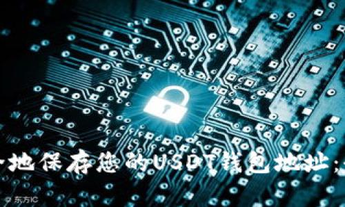 如何安全地保存您的USDT钱包地址：全面指南
