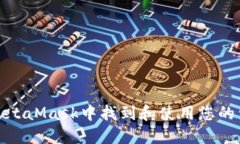如何在MetaMask中找到和使用您的公用地
