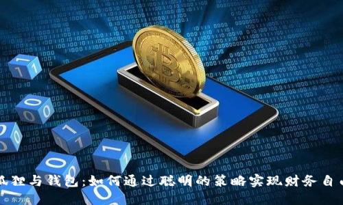 狐狸与钱包：如何通过聪明的策略实现财务自由