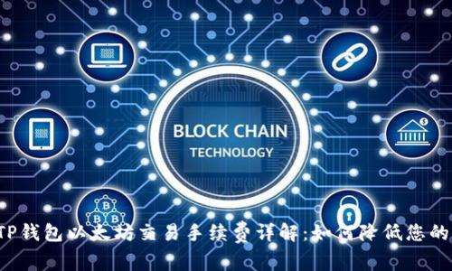 2023年TP钱包以太坊交易手续费详解：如何降低您的费用支出