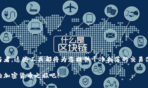   如何使用TP钱包和小狐进行加密货币交易的全面指南 / 
 guanjianci TP钱包, 小狐, 加密货币, 数字资产 /guanjianci 

引言：探索数字货币的新时代
在近年来，伴随着区块链技术的迅速发展，加密货币的使用已经成为一种流行趋势。从比特币到以太坊，各种数字资产如雨后春笋般涌现而出。在这个背景下，消费者和投资者越来越需要安全、便捷的工具来管理他们的数字资产。而TP钱包与小狐正是这样的工具，它们把复杂的加密交易变成了一项简单易行的任务。

第一部分：TP钱包概述
TP钱包是一款多功能的数字资产管理工具，支持多种主流加密货币的存储和交易。它拥有用户友好的界面，以及强大的安全性。TP钱包致力于保护用户的私钥和资产安全，用户只需记住自己的私钥，便能轻松访问和管理他们的数字财产。

功能强大的用户界面
TP钱包的设计旨在为用户提供流畅的使用体验，无论是初学者还是资深投资者都能轻松上手。钱包界面直观明了，各项功能都得到了合理布局。用户可以快速查看他们的资产余额、交易记录和市场行情。

安全性：你的资产是第一位的
安全性始终是人们在选择数字钱包时的首要考虑因素。TP钱包采用了多重安全措施，包括密码保护、指纹识别以及冷钱包技术。这些措施确保用户的资金不会受到黑客攻击或其他意外事件的影响，使得用户可以安心进行交易。

第二部分：小狐的角色与优势
小狐是一款在TP钱包中运行的去中心化金融应用（DeFi），它的核心功能是为用户提供交易所和流动性池的服务。小狐的出现，使得用户可以在TP钱包内直接参与流动性挖矿和交易，从而更方便地获取收益。

高效的交易体验
小狐支持多种交易对，用户可以在一个平台上看到多个不同资产的交易情况，提供了极大的便利性。此外，小狐的交易手续费相对较低，这使得用户在进行频繁交易时可以节省不少成本。

流动性矿池的魅力
通过小狐的流动性矿池，用户可以将他们的资产投入池中，获取额外的奖励。这为用户提供了一种新的获利方式，方便投资者在数字货币市场中进行风险分散和收益最大化。

第三部分：如何注册和使用TP钱包
开始使用TP钱包十分简单。用户只需在官方网站或应用商店下载TP钱包，按照指引完成注册。在注册过程中，系统会提供一个私钥和助记词，用户必须妥善保管，以确保资产的安全。

创建和备份钱包
在钱包创建完成后，用户需要进行备份。这一点是极为重要的，因为一旦用户遗失了手机或钱包数据，若没有备份文件，将无法找回自己的资产。备份可以通过电子邮件或云存储等多种方式完成，用户应选择最适合自己的方法。

如何购买和交易加密货币
TP钱包支持多种购买方式。用户可以在应用内直接购买加密货币，也可以选择将其他交易所的币转入TP钱包中。交易既快速又方便，用户只需输入对方的地址和交易数量，即可完成资产的转移。

第四部分：使用小狐的基本流程
在TP钱包中使用小狐非常直观。用户只需选择“小狐”选项，浏览所有可用的交易对和流动性池，并根据自己的需求进行选择。具体操作可根据以下步骤进行：

连接钱包
用户首先需要连接他们的TP钱包。在小狐的界面中，可以看到“连接钱包”按钮，通过这个按钮，用户可以轻松链接他们的TP钱包账户，方便后续交易。

选择交易对
链接钱包后，用户可以查看所有可用的交易对，并选择自己希望交易的资产。合适的交易对能帮助用户更有效地实现资产配置。

交易确认和执行
当用户选择好了交易对后，只需输入交易金额并确认交易。小狐会显示相关的交易费用，最终确认后，用户的交易便会迅速被处理。

参与流动性池
用户可以选择将一定数量的代币添加到小狐的流动性池中，获得流动性挖矿奖励。通过参与流动性池，用户未来可以获得更高的收益。

第五部分：风险与注意事项
虽然TP钱包和小狐提供了便利的服务，但用户仍需注意风险。一方面，由于市场波动，投资者需做好风险管理，避免因市场下跌而导致的损失。此外，用户还需警惕潜在的网络诈骗行为，确保通过正规渠道进行交易和操作。

安全防护小贴士
1. 使用强密码并定期更换密码。
2. 不要轻易透露私人密钥和助记词。
3. 定期更新钱包软件，以防止已知的安全漏洞。

结论：拥抱数字资产的未来
TP钱包和小狐为用户提供了一种便捷、安全的方式来管理他们的数字资产。无论您是刚刚入门的投资者，还是已有丰富经验的市场参与者，这些工具都将为您提供干净利落的交易体验。了解并掌握这些工具，将有助于您在未来的数字货币领域中把握机会，享受数字资产的便利与收益。

随着加密货币市场的不断发展，理解如何使用TP钱包和小狐将成为每个投资者的必修课。不要错过这个数字资产时代的机会，开始您的加密货币之旅吧！