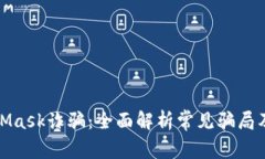 识破MetaMask诈骗：全面解析常见骗局及