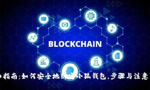 详细指南：如何安全地绑定小狐钱包，步骤与注意事项