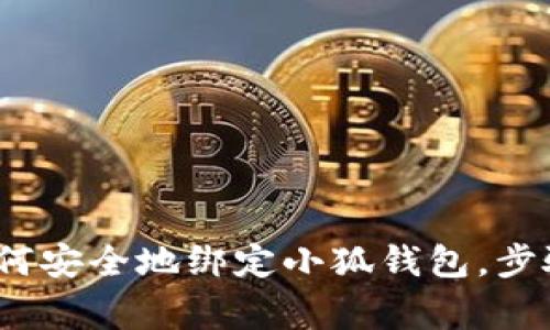 详细指南：如何安全地绑定小狐钱包，步骤与注意事项