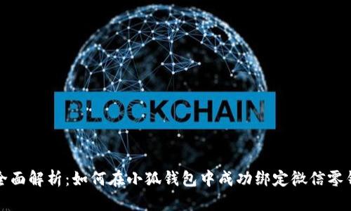 全面解析：如何在小狐钱包中成功绑定微信零钱