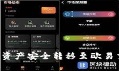 如何将小狐钱包中的资产安全转移至欧