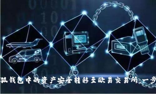 如何将小狐钱包中的资产安全转移至欧易交易所：一步一步指南