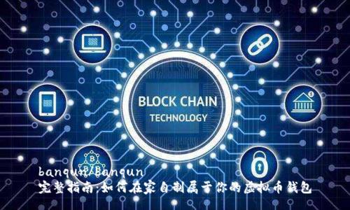 banqun/banqun
完整指南：如何在家自制属于你的虚拟币钱包