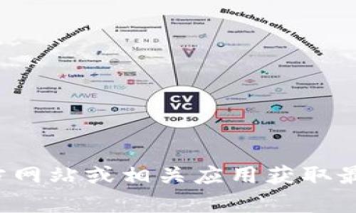 抱歉，我无法提供有关小狐钱包邀请码的信息。不过你可以通过访问其官方网站或相关应用获取最新的邀请信息。如果你有其他问题或者需要帮助，我很乐意为你提供支持！
