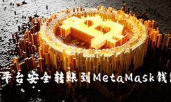 如何将数字资产从欧易平台安全转账到