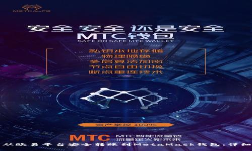 如何将数字资产从欧易平台安全转账到MetaMask钱包：详细步骤和注意事项