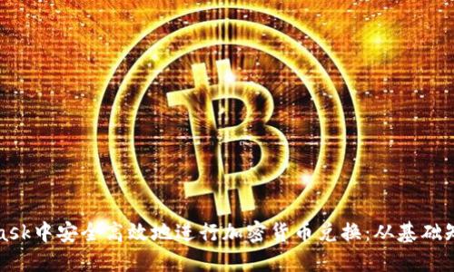 如何在MetaMask中安全高效地进行加密货币兑换：从基础知识到实用技巧