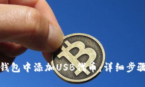 如何在小狐钱包中添加USB代币：详细步骤与实用技巧
