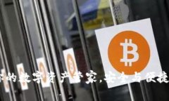 小狐钱包：你的数字资产管家，安全与