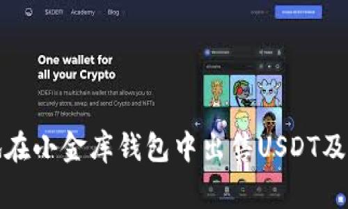 如何安全地在小金库钱包中出售USDT及其注意事项