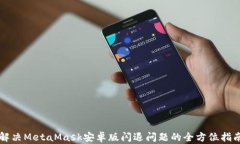 解决MetaMask安卓版闪退问题的全方位指