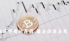 小狐钱包插件停用的原因、解决办法与