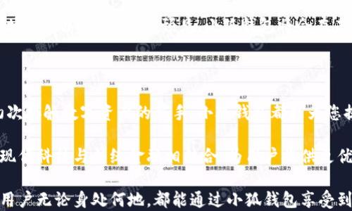 
小狐钱包, 官方网站, 手机版, 钱包安全/guanjianci

探索小狐钱包：您的数字资产管理专家

在数字化时代的今天，如何安全、便捷地管理自己的资产成为了很多人的共同需求。小狐钱包便是在这样的背景下应运而生，并迅速成为了众多用户的首选。本文将深入探讨小狐钱包的官方网站及其手机版的入口、功能、优势及使用体验。

小狐钱包的官方网站入口

小狐钱包的官方网站是用户获取最新信息和资源的主要渠道。在这里，用户可以找到关于产品的详细介绍、使用指南、常见问题解答，以及客户支持联系方式。官方网站致力于为用户提供便捷的访问体验，确保用户在使用过程中能够快速找到所需信息。

访问小狐钱包的官方网站，通常需要输入其URL地址，并确保所访问的页面是官方认证的，以保护账号及资产安全。在网站的首页，您可以看到多个功能入口，如钱包下载、用户注册、资源中心等，这些都能够帮助用户快速上手。

手机版小狐钱包的便捷性

随着智能手机的普及，越来越多的用户希望能在移动端方便地管理他们的数字资产。小狐钱包为此推出了手机版本，以适应这一趋势。手机版不仅延续了官网的核心功能，而且在用户界面上进行了，使得操作更加直观简便。

在手机上访问小狐钱包，用户可以通过应用商店直接下载相应的APP，下载过程简单而快捷。登录后，用户可以随时随地进行资产管理、交易记录查看等操作，不再受限于时间和地点。这种随时随地的操作自由度，无疑为用户提供了极大的便利。

小狐钱包的核心功能

小狐钱包不仅仅是一个数字资产储存工具，更是一个全面的资产管理平台。其核心功能主要包括：

ul
  listrong资产管理：/strong用户可以轻松添加和管理多种数字货币，实时查看资产变化情况，并对资产进行分类管理。/li
  listrong安全保障：/strong小狐钱包采用多重安全机制，包括加密技术和双重身份验证，确保用户的资产安全，让用户无后顾之忧。/li
  listrong交易平台：/strong支持用户进行快速交易，无论是买入还是卖出，都能保证交易的高效处理。/li
  listrong市场行情：/strong提供实时市场行情与趋势分析，帮助用户及时把握市场动向，作出更合理的投资决策。/li
/ul

用户体验分享

为了更好地了解小狐钱包的实际使用效果，小编采访了多位用户，听取他们的真实反馈。用户们普遍认为小狐钱包的界面友好，操作简单，尤其是新手用户很快就能上手。一位用户提到：“我第一次使用小狐钱包时，其实没有接触过其他钱包产品，但通过的操作指南，我很快就能完成注册并添加资产。这样的体验真是太棒了！”

除了操作界面，用户们也很看重小狐钱包的安全性。一位投资者表示：“在数字货币市场，安全性是首要考虑的问题。我选择小狐钱包，就是因为它有多重安全保障，每次登录都需要进行二次验证，让我心里踏实不少。”

小狐钱包的未来发展

随着数字货币市场的不断发展，小狐钱包也在不断更新与升级，以适应市场需求。团队表示，他们正在开发更多功能，例如集成智能合约和去中心化应用，目的是为用户提供更加全面的数字资产管理服务。

同时，小狐钱包也在不断探索与传统金融机构的合作，希望能够为用户提供更多的服务，例如银行转账、信用卡支付等，使得数字资产的使用场景更加广泛。可以预见，小狐钱包将会在未来的数字资产管理中扮演越来越重要的角色。

总结

综上所述，小狐钱包以其简易的操作界面、安全的资产保护措施和多功能的核心特点，赢得了大量用户的青睐。无论您是资深投资者，还是初次接触数字资产的新手，小狐钱包都能为您提供值得信赖的服务。

在公式与手机版的不同入口中，无论您选择哪种方式，都能轻松找到适合自己的使用体验。小狐钱包不仅让资产管理变得更简单，同时也将现代科技与传统金融相结合，为用户提供更优质的服务和体验。

在未来无论数字资产的风云如何变幻，小狐钱包都始终会以用户需求为导向，致力于为每一位用户提供最优质、最贴心的服务。希望每一位用户无论身处何地，都能通过小狐钱包享受到数字资产管理的便利与乐趣。
