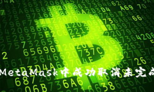 怎样在MetaMask中成功取消未完成的交易