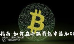 逐步指南：如何在小狐钱包中添加OP代