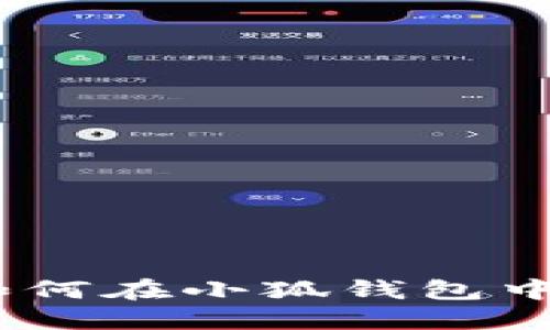 逐步指南：如何在小狐钱包中添加OP代币