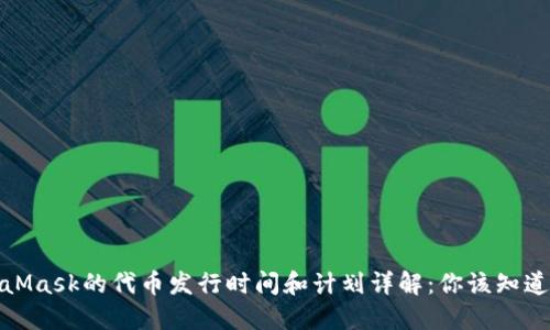 : MetaMask的代币发行时间和计划详解：你该知道的一切